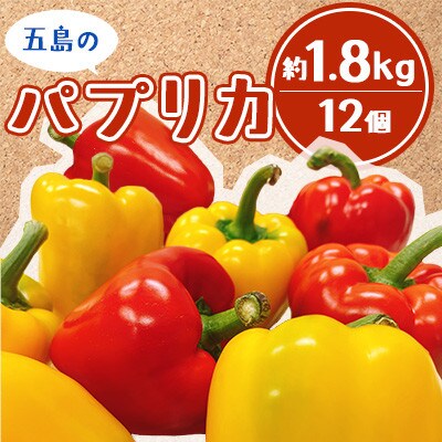 長崎県五島市産のパプリカ 12個(赤6個・黄6個) 約1.8kg