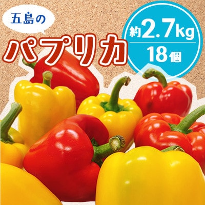 長崎県五島市産のパプリカ  18個(赤9個・黄9個) 約2.7kg