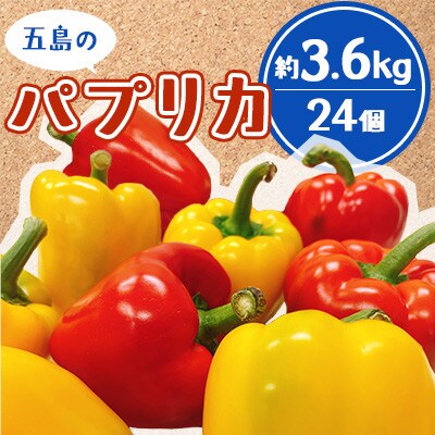 長崎県五島市産のパプリカ  24個(赤12個・黄12個) 約3.6kg