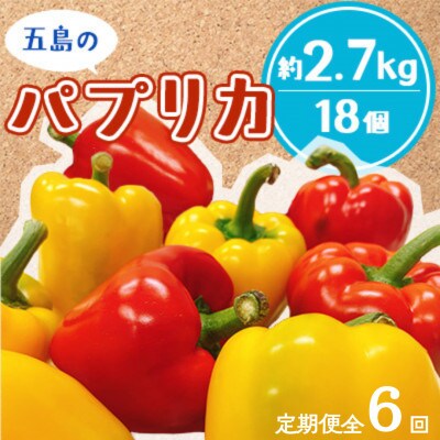 【毎月定期便】長崎県五島市産のパプリカ 18個(赤9個・黄9個) 約2.7kg全6回