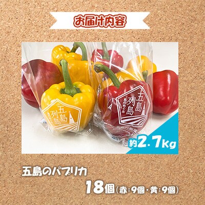 【毎月定期便】長崎県五島市産のパプリカ 18個(赤9個・黄9個) 約2.7kg全12回