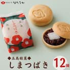 しまつばき 1箱(12個入り)【御菓子司はたなか】