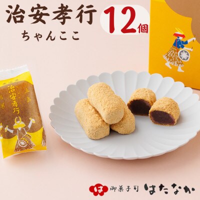 【毎月定期便】治安孝行(ちゃんここ)1箱(12個入り)【御菓子司はたなか】全6回