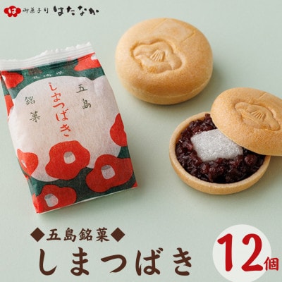 【毎月定期便】しまつばき 1箱(12個入り)【御菓子司はたなか】全6回