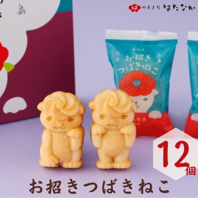 【毎月定期便】お招きつばきねこ1箱(12個入り)【御菓子司はたなか】全3回