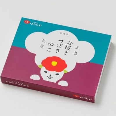 【毎月定期便】お招きつばきねこ1箱(12個入り)【御菓子司はたなか】全3回