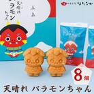【毎月定期便】天晴れ(あっぱれ)バラモンちゃん1箱(8個入り)【御菓子司はたなか】全6回