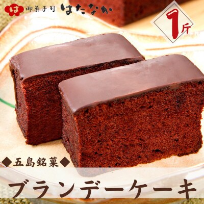 【毎月定期便】ブランデーケーキ 1斤【御菓子司はたなか】全12回