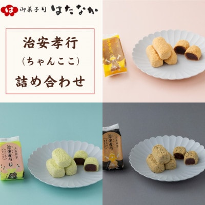 【毎月定期便】「五島銘菓 治安孝行(ちゃんここ)」3箱詰合せ(各4個入り)【御菓子司はたなか】全6回