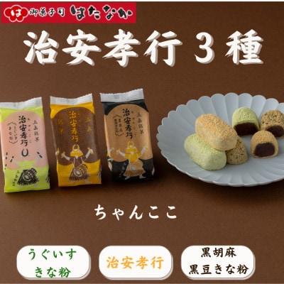 【毎月定期便】「五島銘菓 治安孝行(ちゃんここ)」3箱詰合せ(各4個入り)全12回
