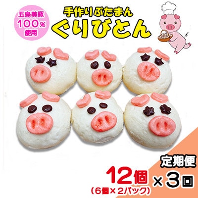 【毎月定期便】五島のおいしい豚肉『五島美豚』を使って作った豚まん全3回