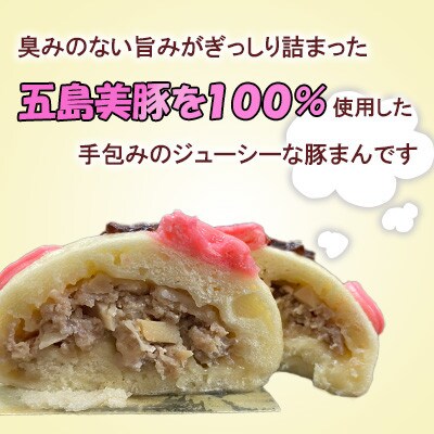 【毎月定期便】五島のおいしい豚肉『五島美豚』を使って作った豚まん全3回