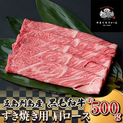 【山口Farm】五島列島産黒毛和牛 すき焼き用 肩ロース(約500g)