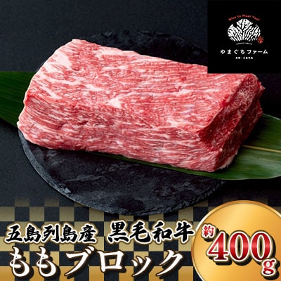 【山口Farm】五島列島産黒毛和牛 ももブロック(約400g)