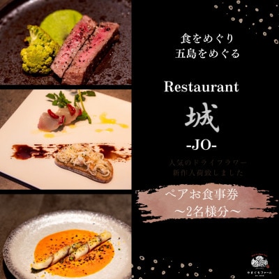 【長崎県五島市】Restauranto　城-JO- お食事券　10000円分