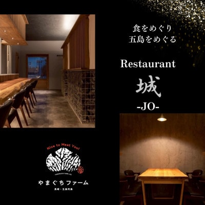【長崎県五島市】Restauranto　城-JO- お食事券　10000円分