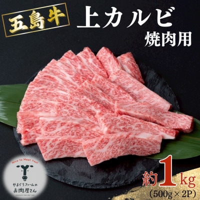 五島牛!上カルビ　焼肉用　1kg(500g×2P)【山口Farm】