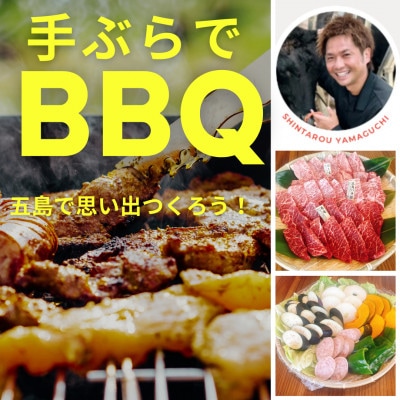 五島牛を贅沢に味わえるファーム直営・手ぶらBBQ 10000円分