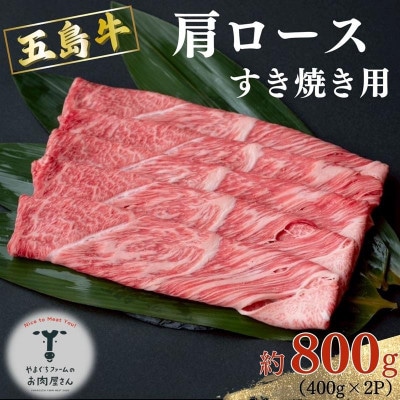 五島牛 すき焼き用 肩ロース 約800g(約400g×2P)