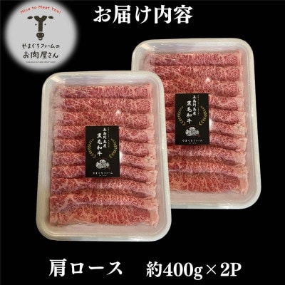 五島牛 すき焼き用 肩ロース 約800g(約400g×2P)