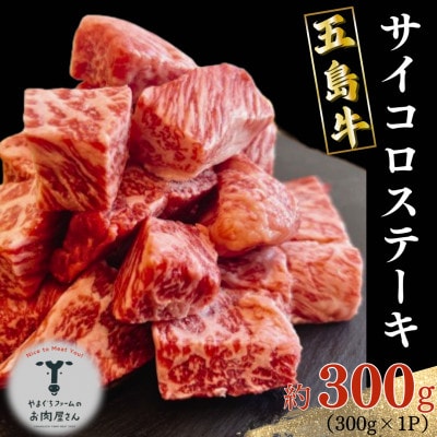 五島牛 サイコロステーキ 約300g 部位はおまかせ!【山口Farm】