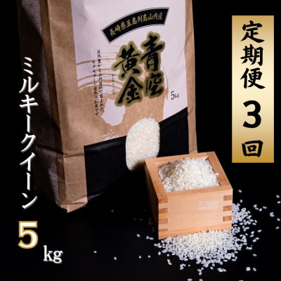 【毎月定期便】【山口Farm】五島列島山内産 ミルキークイーン(5kg)全3回