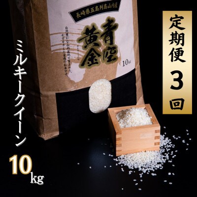 【毎月定期便】【山口Farm】五島列島山内産 ミルキークイーン(10kg)全3回