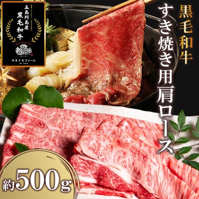 【毎月定期便】【山口Farm】五島列島産黒毛和牛 すき焼き用 肩ロース(約500g)全3回