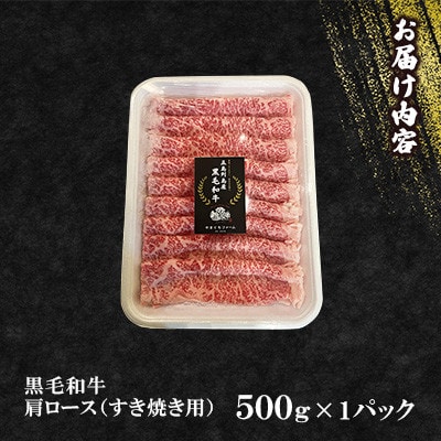 【毎月定期便】【山口Farm】五島列島産黒毛和牛 すき焼き用 肩ロース(約500g)全3回