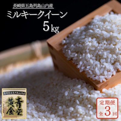 【発送月固定定期便】五島列島山内産 ミルキークイーン(5kg)【山口Farm】全3回