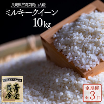 【発送月固定定期便】五島列島山内産 ミルキークイーン(10kg)【山口Farm】全3回