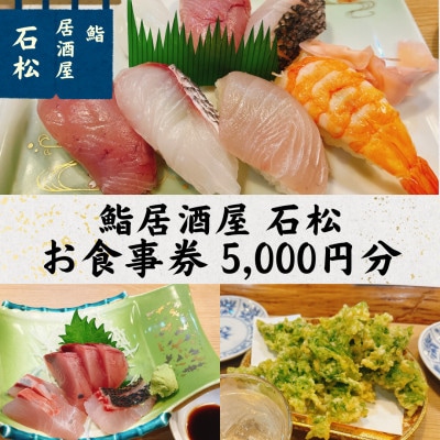 五島市福江「鮨・居酒屋　石松」お食事券5000円分