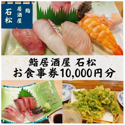 五島市福江「鮨・居酒屋　石松」お食事券10000円分