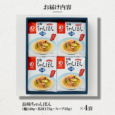 【具材付き】長崎ちゃんぽん　4人前[みろく屋](五島市)