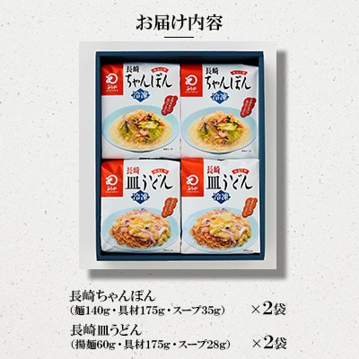 【具材付き】長崎ちゃんぽん・皿うどん　4人前(各2人前)詰合せ[みろく屋](五島市)