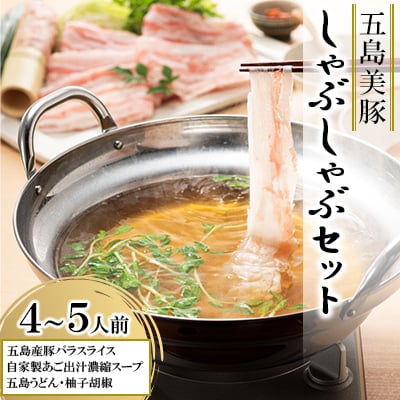 五島美豚 しゃぶしゃぶセット 4〜5人前 (バラ・だし・〆のうどん・柚子胡椒) / NEWパンドラ
