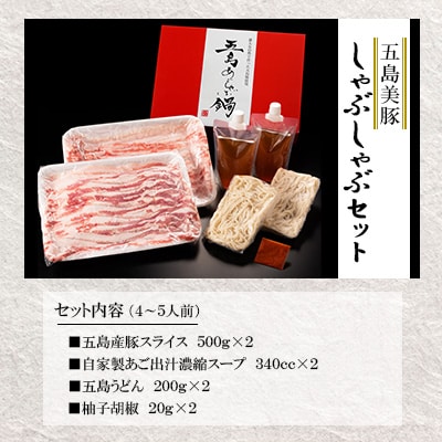 五島美豚 しゃぶしゃぶセット 4〜5人前 (バラ・だし・〆のうどん・柚子胡椒) / NEWパンドラ