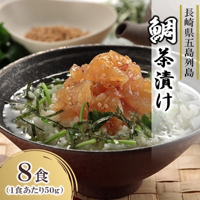 鯛茶漬け 50g×8食 / NEWパンドラ