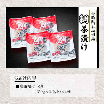 鯛茶漬け 50g×8食 / NEWパンドラ