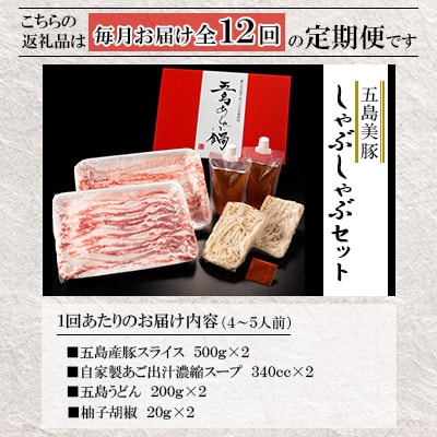 【毎月定期便】五島美豚 しゃぶしゃぶセット 4～5人前 / NEWパンドラ全12回