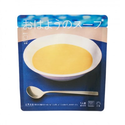 おはようのスープ[さつまいもポタージュ]・おやすみのスープ[トマトの野菜スープ](各5袋)