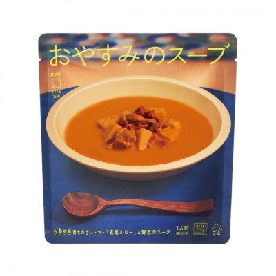 おはようのスープ[さつまいもポタージュ]・おやすみのスープ[トマトの野菜スープ](各5袋)