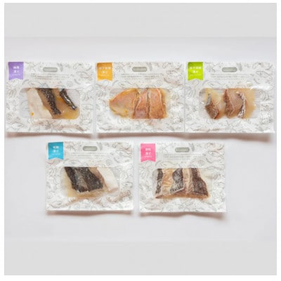 漬け魚シリーズ　全5種おまとめセット　5袋(各150g)※魚種はおまかせ　