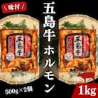 幻の五島牛ホルモン(味付き)500g×2 計1kg