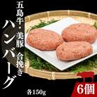 五島牛・美豚粗挽きハンバーグ6個(各約150g)