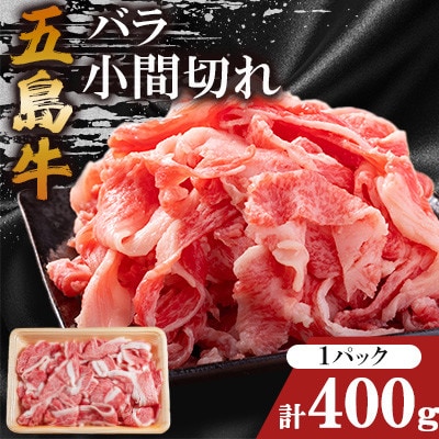 五島牛バラ小間切れ 1パック(計400g)