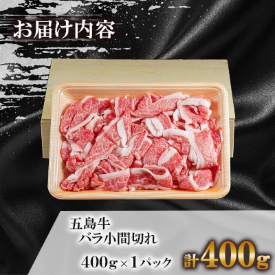 五島牛バラ小間切れ 1パック(計400g)