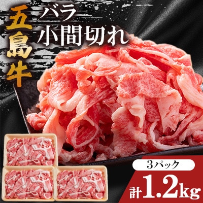 五島牛バラ小間切れ 400g×3パック(計1.2kg)