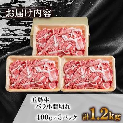五島牛バラ小間切れ 400g×3パック(計1.2kg)