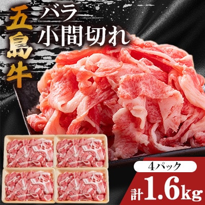 五島牛バラ小間切れ 400g×4パック(計1.6kg)